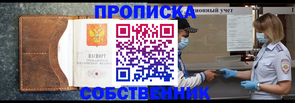 купить прописку в Новодвинске